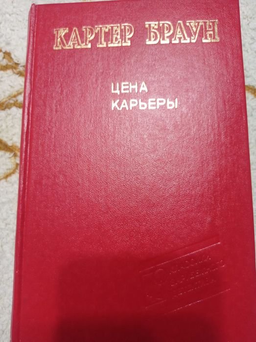 К. Браун. Цена карьеры