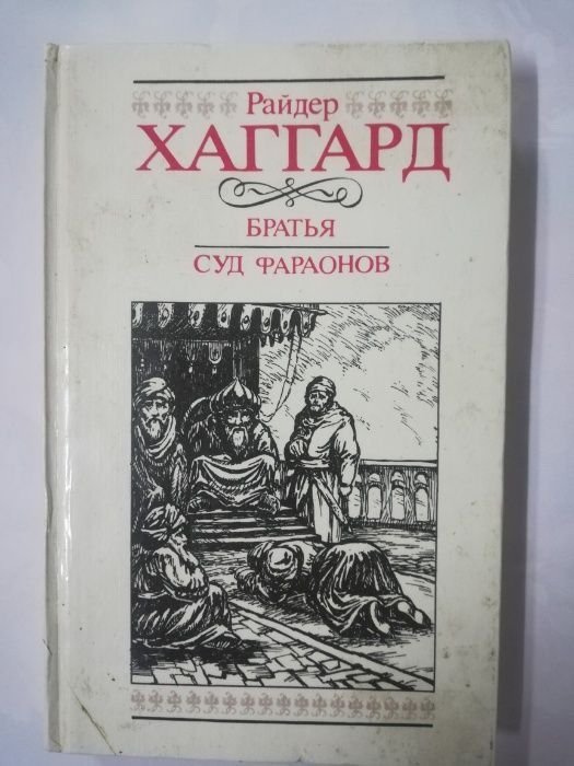 Р. Хаггард. Братья. Суд фараонов