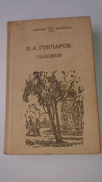 И.А. Гончаров. Обломов