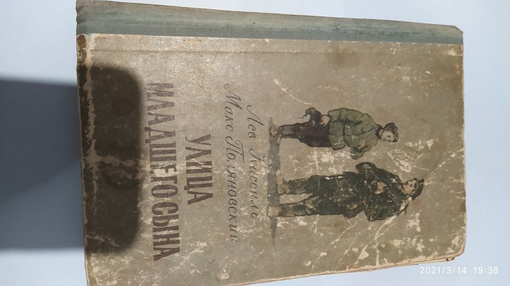 Л. Кассиль, М. Поляновский. Улица младшего сына