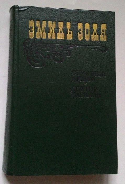 Э. Золя. Страницы любви, Доктор Паскаль