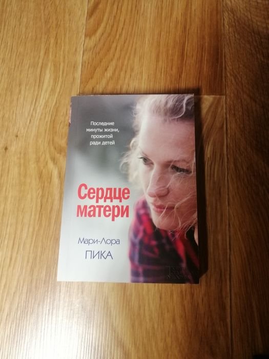 М.Л. Пика. Сердце Матери