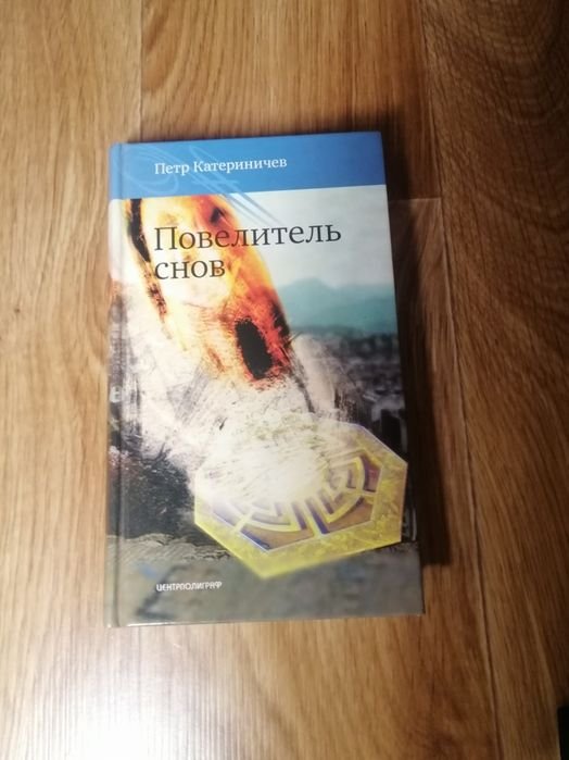 П. Катериничев. Повелитель Снов