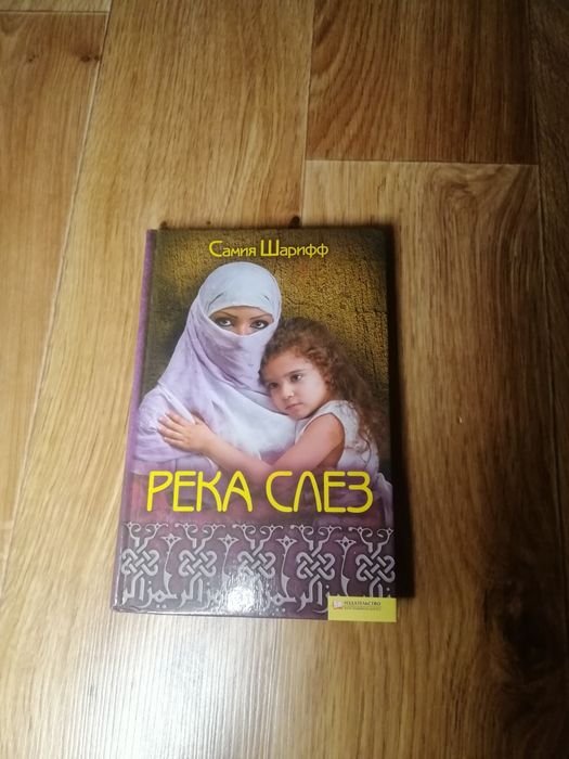 С. Шарифф. Река слёз