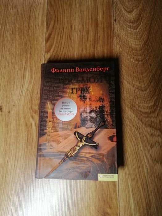 Ф. Ванденберг. Восьмой Грех