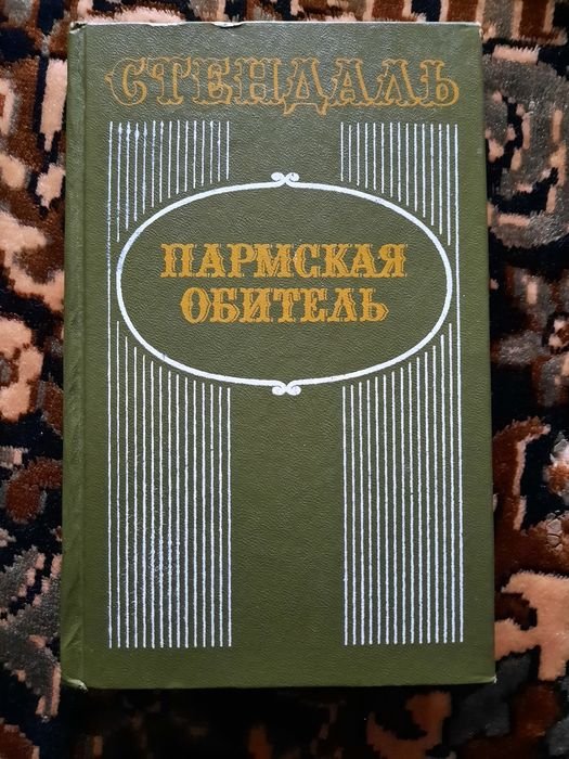 С. Б. Стендаль. Пармская обитель
