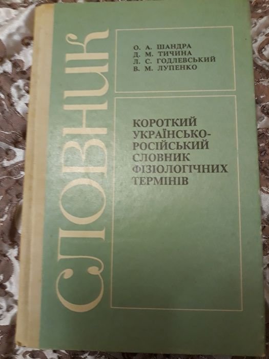 О.А. Шандра. Украинскороссийский словарь физиологических терминов