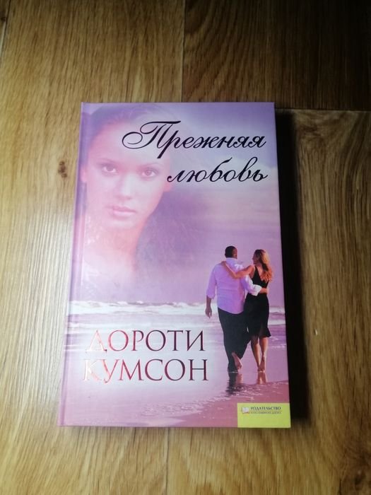 Д. Кумсон. Прежняя Любовь