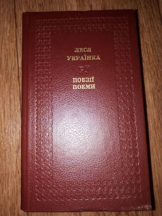 Л. Украинка. Поэмы, Стихотворения