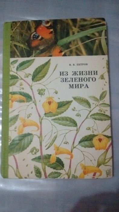 Петров. Из жизни зеленого мира. Растения жизнь растений