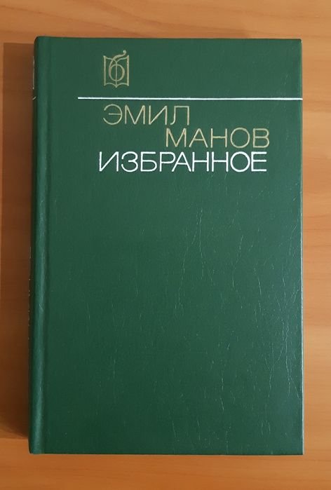Э. Манов. Избранное