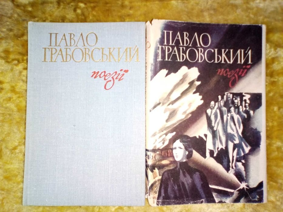 П. Грабовский. Поэзии