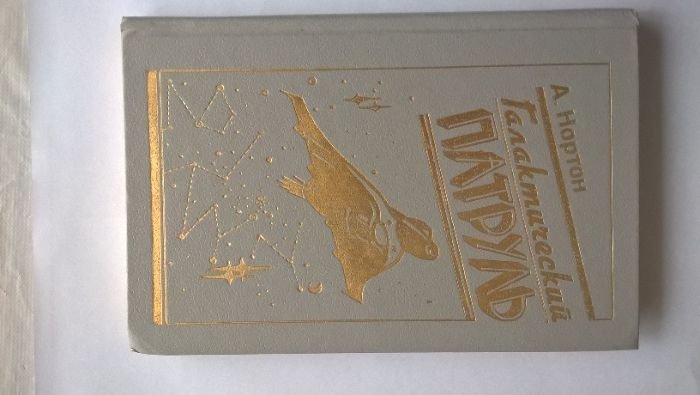 А. Нортон. Галактический патруль