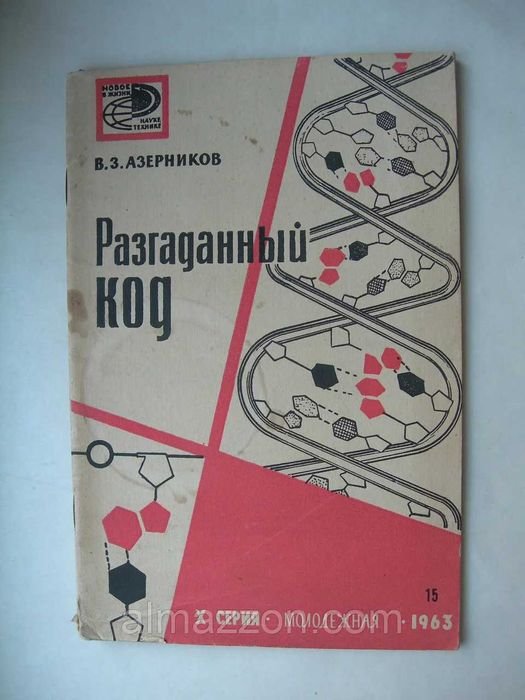 В.З. Азерников. Разгаданный код