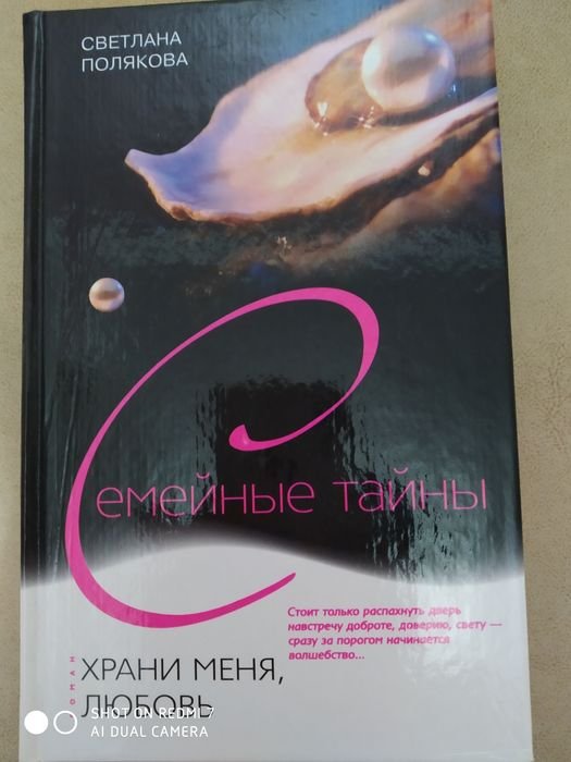 С. Полякова. Семейные тайны