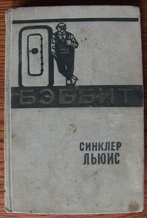 Синклер Льюис. Бэббит