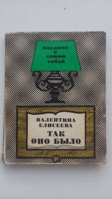 В.Е. Елисеева. Так оно было