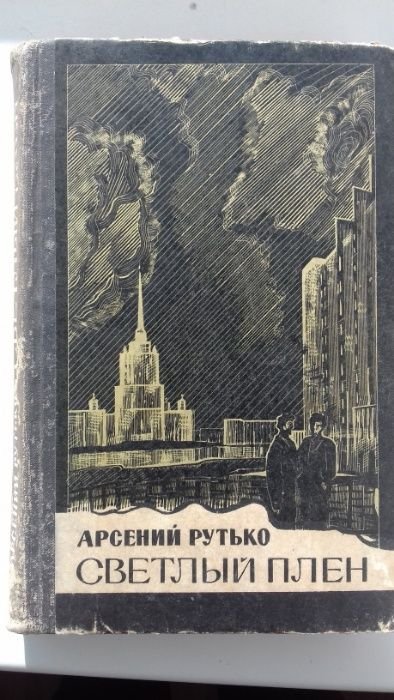 А. Рутько. Светлый плен