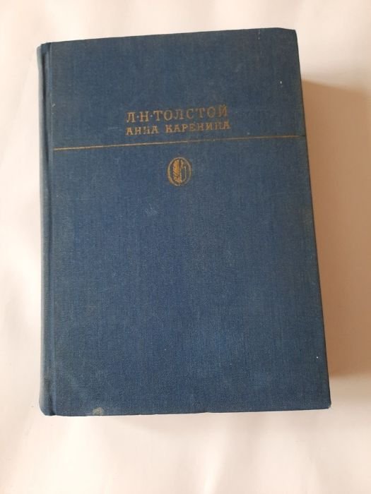 Л.Н. Толстой. Анна Каренина