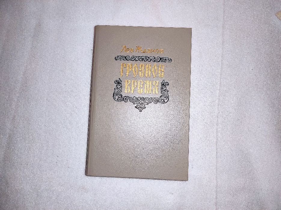 Л.Ж. Жданов. Грозное Время