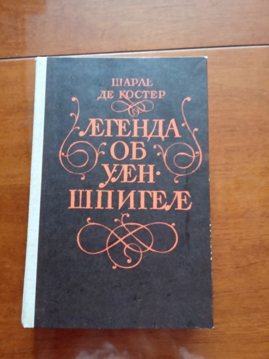 Ш. де Костер. Легенда об Уленшпигеле