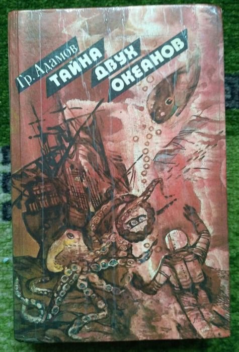 Г. Адамов. Тайна двух океанов