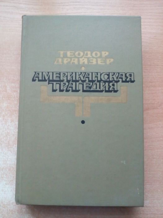 Т. Драйзер. Американская трагедия