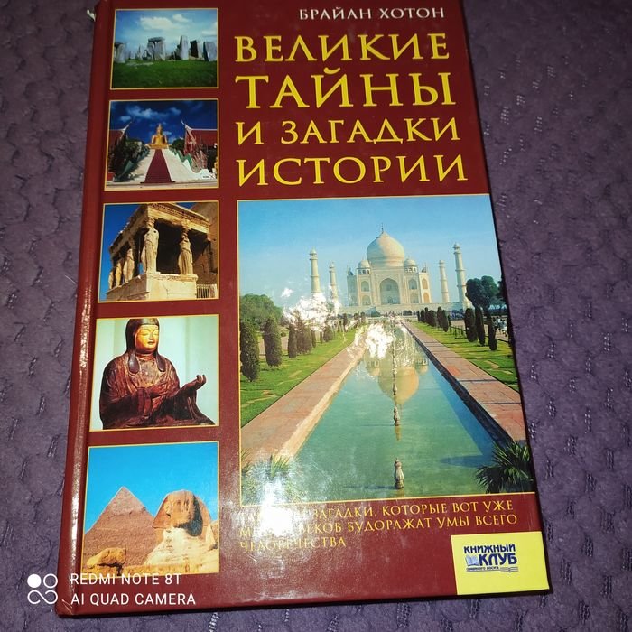 Б. Хотон. Великие тайны и загадки истории