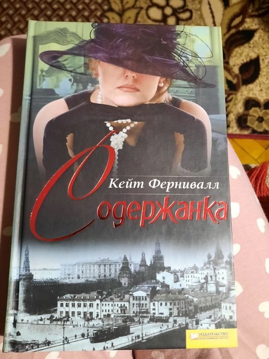 К. Фернивалл. Содержанка