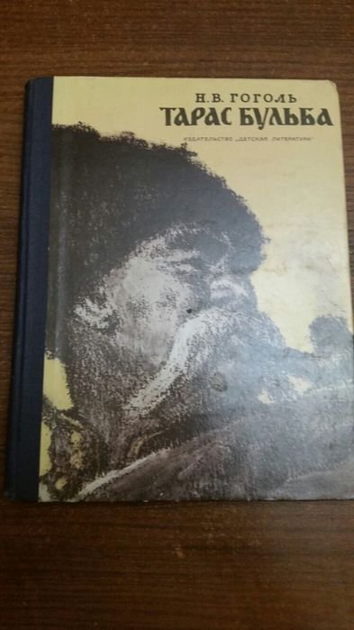 Н.В. Гоголь. Тарас Бульба