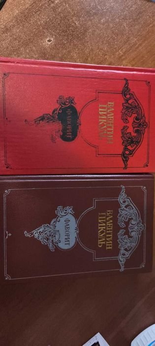 В. Пикуль. Фаворит