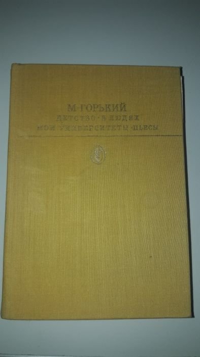 М. Горький. Трилогия
