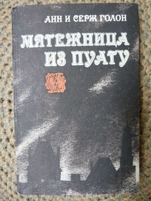 А. Голон. Мятежница из Пуату (Бунтующая Анжелика)