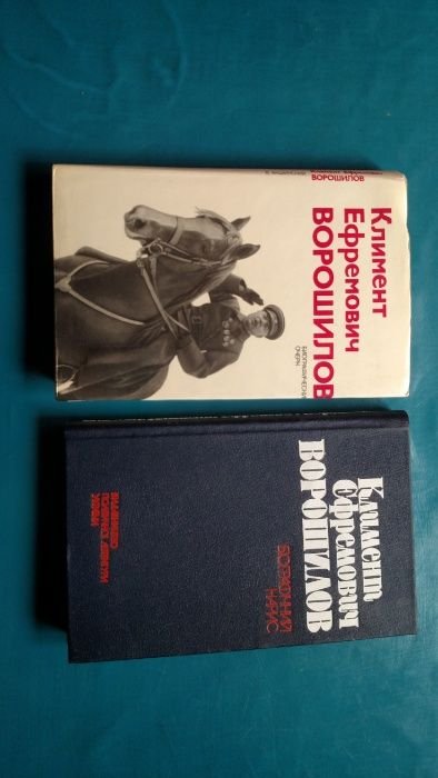 В.С. Акшинский. Климент Ефремович Ворошилов