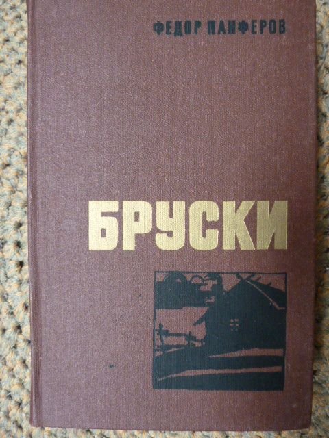 Ф.И. Панферов. Бруски
