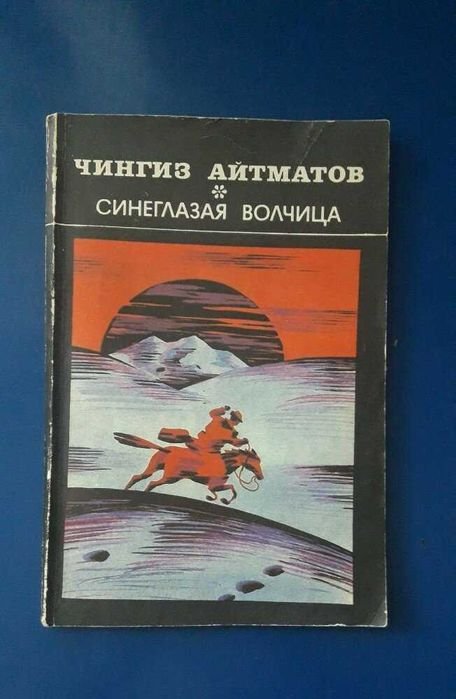 Ч. Айтматов. Синеглазая волчица