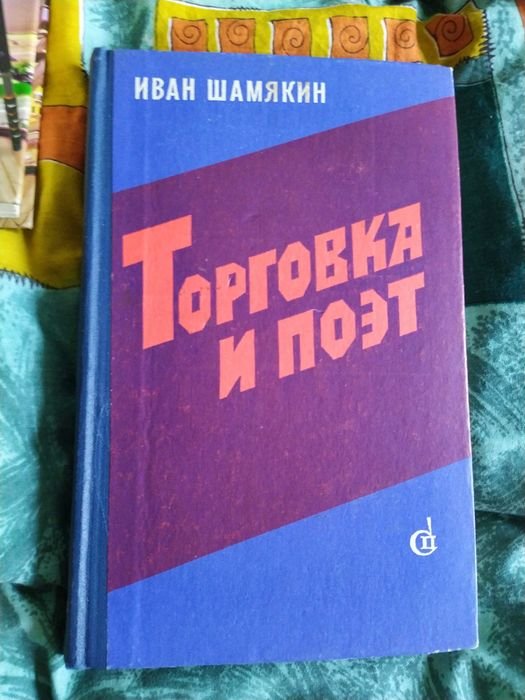 И. Шамякин. Торговка и поет