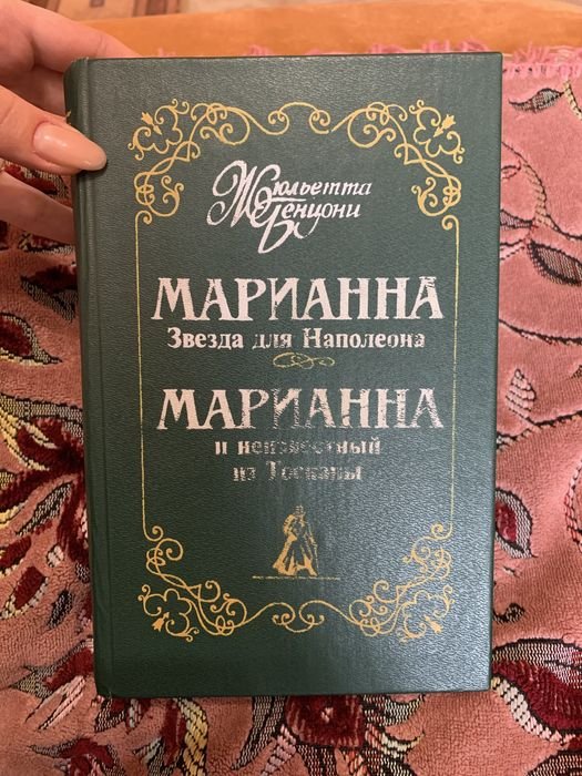 Жюльетта Бенцони. Марианна. Звезда для Наполеона