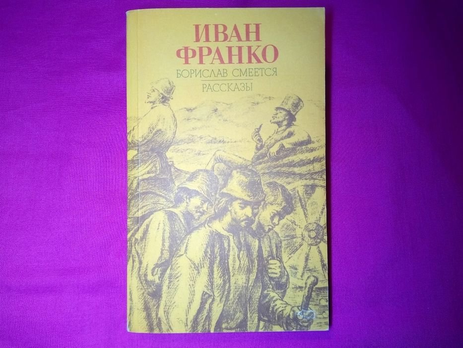 И.Я. Франко. Борислав смеётся