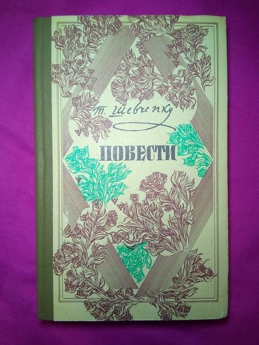 Т. Шевченко. Повести