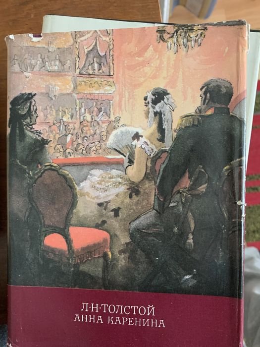 Л.Н. Толстой. Анна Каренина