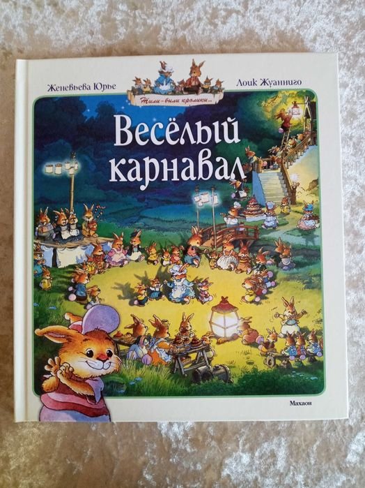 Ю. Истории. Веселый Карнавал