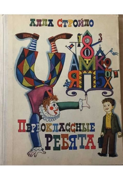 А.И. Стройло. Первоклассные ребята