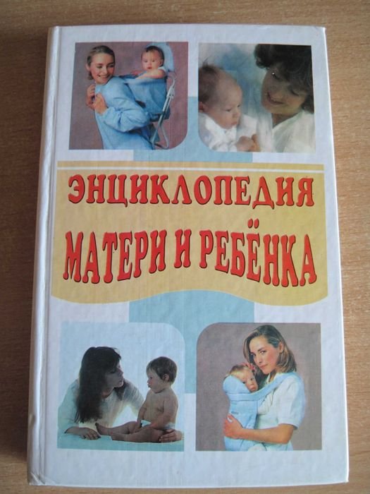 Л. Мелик. Энциклопедия матери и ребенка