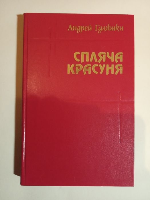 А. Гуляшко. Спляча красуня