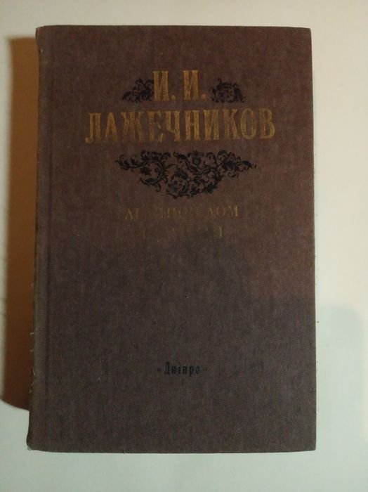 И.И. Лажечников. Ледяной дом и Басурман