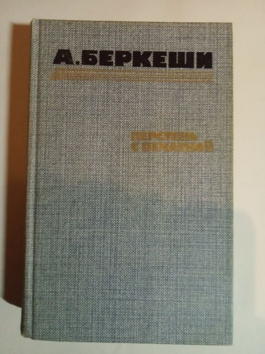 А. Беркеши. Перстень с печаткой
