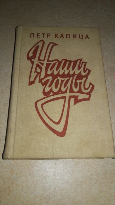П. Капица. Наши годи