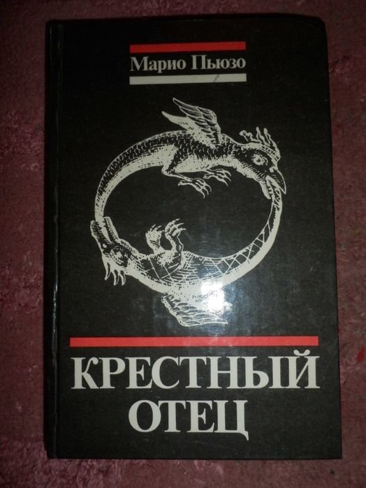 М. Пьюзо. Крестный отец