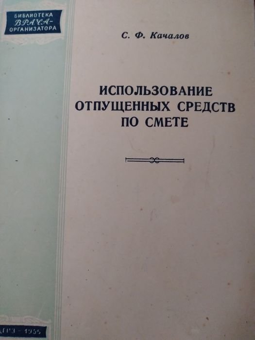 С.Ф. Качалов. Старые книги. Использование материальных ценностей
